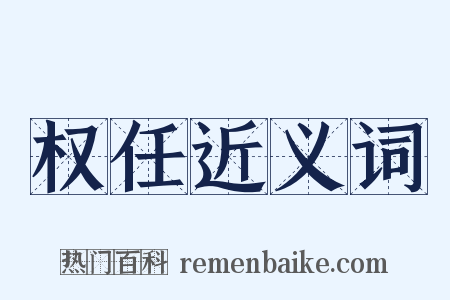权任近义词是什么意思的图片